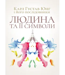 Людина та її символи