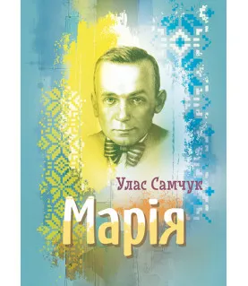 Марія. Роман