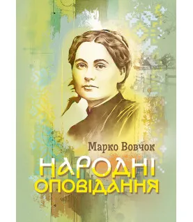 Народні оповідання