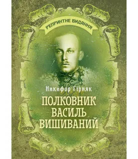 Полковник Василь Вишиванний. Репринтне видання