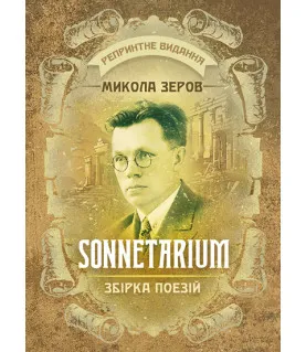 SONNETARIUM. Збірка поезій. Репринтне видання