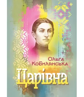 Царівна. Повість