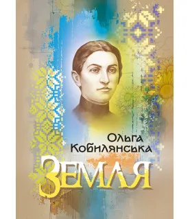 Земля. Повість