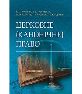 Церковне (канонічне) право