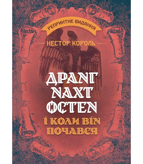 «Дранг Нах Остен» і коли він почався. Репринтне видання