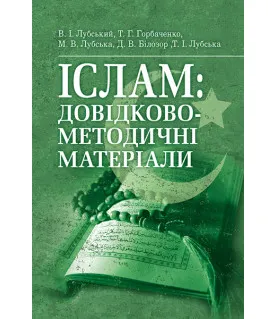 Іслам: довідково-методичні матеріали