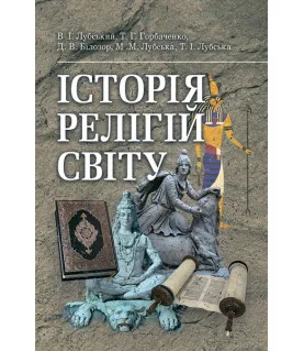 Історія релігій світу