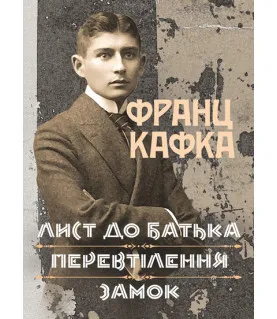 Лист до батька. Перевтілення. Замок. Збірка творів