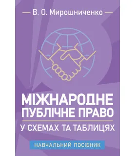 Міжнародне публічне право у схемах та таблицях: навчальний посібник для самостійної роботи здобувачів вищої освіти та дистанційного навчання