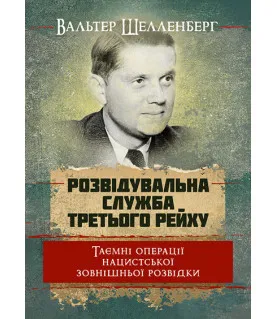 Розвідувальна служба Третього Рейху. Таємні операції нацистської зовнішньої розвідки