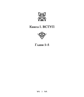 Книга Еноха. Старозавітний апокриф про таємне походження людства та одвічне протистояння добра зі злом