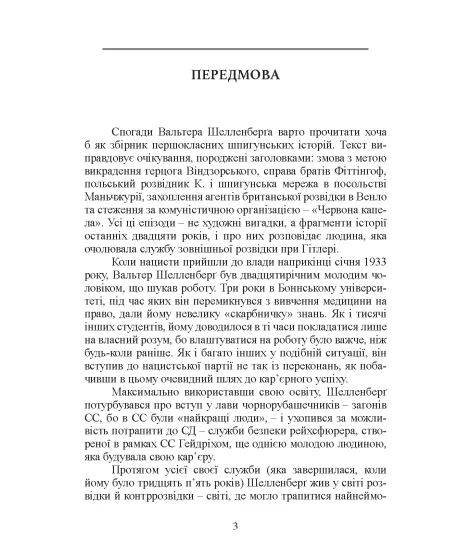 Розвідувальна служба Третього Рейху. Таємні операції нацистської зовнішньої розвідки
