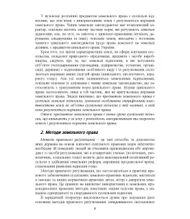 Земельне право України : навчальний посібник