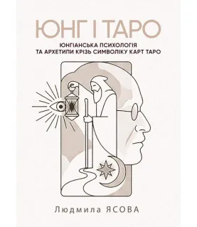 Юнг і Таро. Юнгіанська психологія та архетипи крізь символіку карт Таро