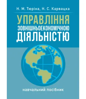 Управління зовнішньоекономічною діяльністю