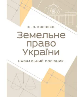 Земельне право України : навчальний посібник