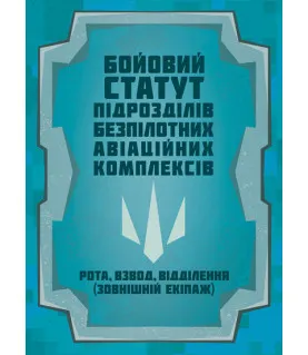 Бойовий статут підрозділів безпілотних авіаційних комплексів (рота, взвод, відділення (зовнішній екіпаж))