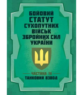 Бойовий статут “Сухопутних військ Збройних Сил України (частина IV, танковий взвод)
