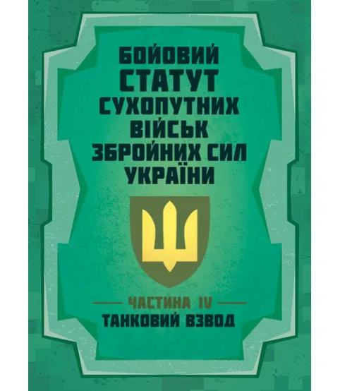 Бойовий статут “Сухопутних військ Збройних Сил України (частина IV, танковий взвод)