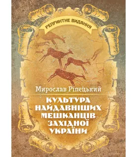 Культура найдавніших мешканців Західної України. Репринтне видання