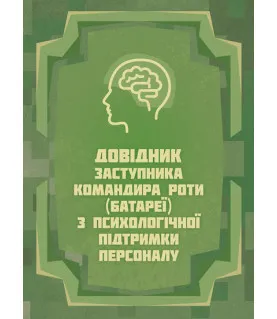 Довідник заступника командира роти (батареї) з психологічної підтримки персоналу