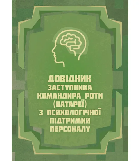Довідник заступника командира роти (батареї) з психологічної підтримки персоналу