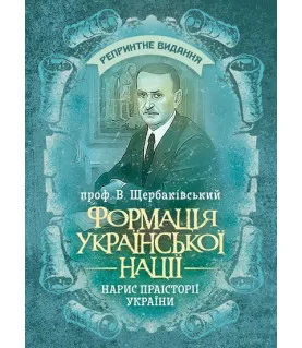 Формація української нації. Нарис праісторії України. Репринтне видання