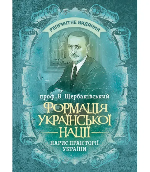 Формація української нації. Нарис праісторії України. Репринтне видання