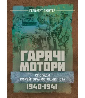Гарячі мотори. Спогади єфрейтора-мотоцикліста. 1940—1941