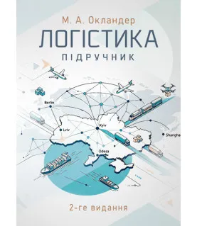 Логістика: підручник. 2-ге вид., перер. та допов.