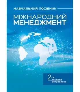 Міжнародний менеджмент : навчальний посібник. 2-ге вид. виправлене