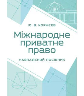 Міжнародне приватне право: навчальний посібник