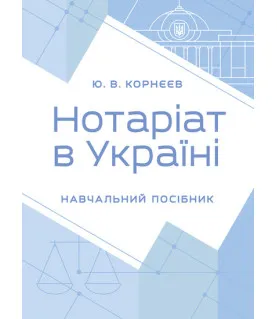 Нотаріат в Україні: навчальний посібник