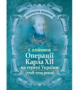 Операції Карла XII на терені України (1708-1709 роки). Репринтне видання