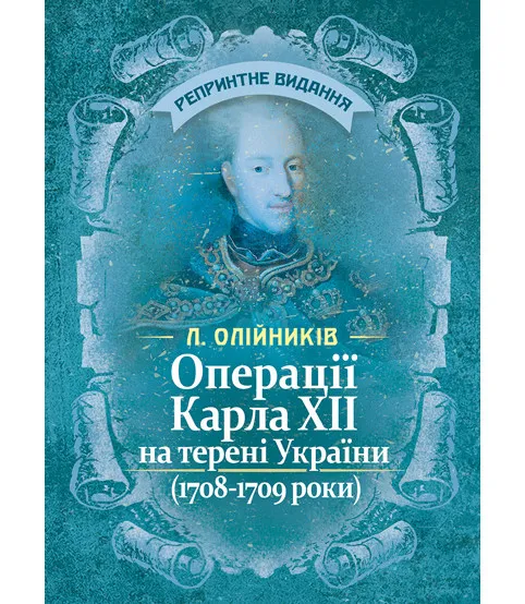 Операції Карла XII на терені України (1708-1709 роки). Репринтне видання