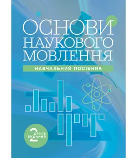 Основи наукового мовлення: навчальний посібник: 2-ге вид. пререробл