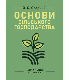Основи сільського господарства: навчальний посібник. 2-ге вид., виправлене