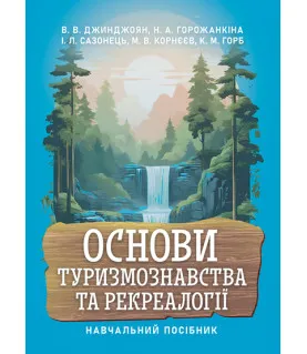 Основи туризмознавства та рекреалогії: навчальний посібник: 2-ге видання, розширене та доповнене
