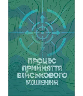 Процес прийняття військового рішення. Збільшений формат