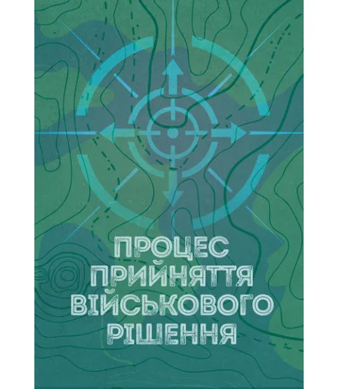 Процес прийняття військового рішення. Збільшений формат