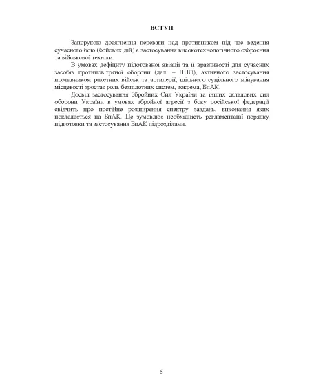 Бойовий статут підрозділів безпілотних авіаційних комплексів (рота, взвод, відділення (зовнішній екіпаж))