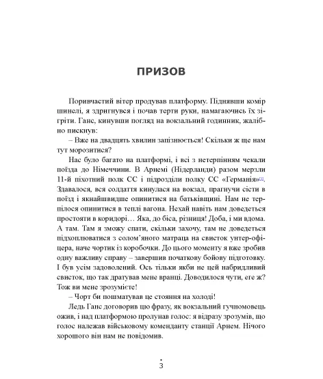 Гарячі мотори. Спогади єфрейтора-мотоцикліста. 1940—1941
