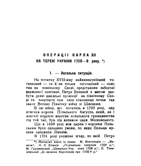 Операції Карла XII на терені України (1708-1709 роки). Репринтне видання