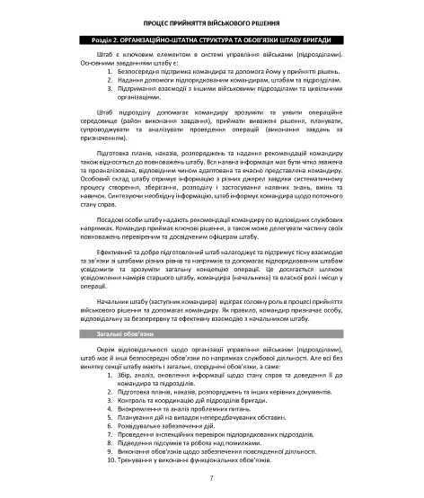 Процес прийняття військового рішення. Збільшений формат