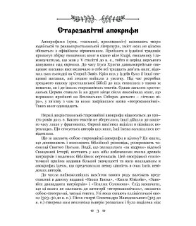 Старозавітні апокрифи: Книга Еноха, Книга Ювілеїв, або Мале Буття, Заповіти дванадцяти патріархів, Псалми Соломона