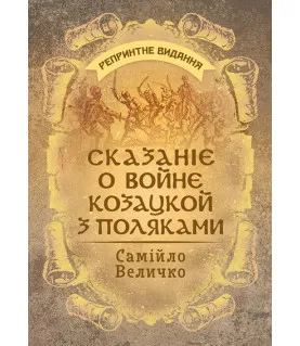 Сказаніє о войнє козацкой з поляками. Репринтне видання