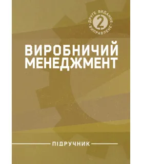 Виробничий менеджмент : підручник. 2-ге вид., випр.
