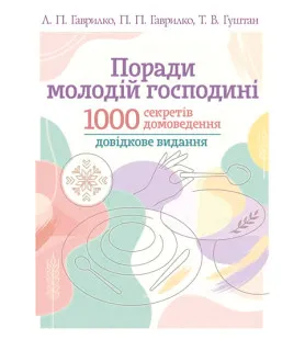 Поради молодій господині. 1000 секретів домоведення: довідкове видання. 2-ге видання