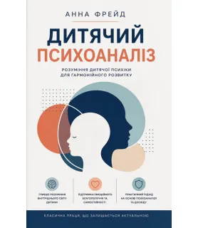 Дитячий психоаналіз. Розуміння дитячої психіки для гармонійного розвитку