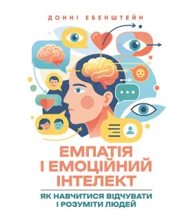Емпатія і емоційний інтелект: як навчитися відчувати і розуміти людей